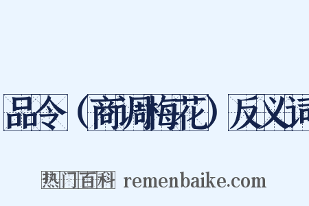 品令（商调梅花）反义词是什么意思的图片